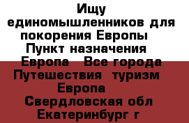 Ищу единомышленников для покорения Европы. › Пункт назначения ­ Европа - Все города Путешествия, туризм » Европа   . Свердловская обл.,Екатеринбург г.